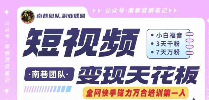 短视频变现天花板快手磁力万合掘金，3天千粉，7天万粉，独家过原创搬运技术，一刀不剪-云库资源