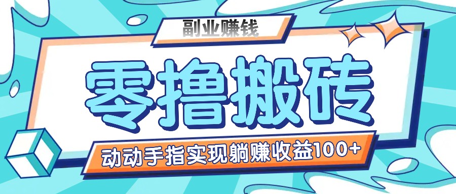 零撸搬砖项目，只需动动手指转发，实现躺赚收益100+，适合新手操作-云库资源