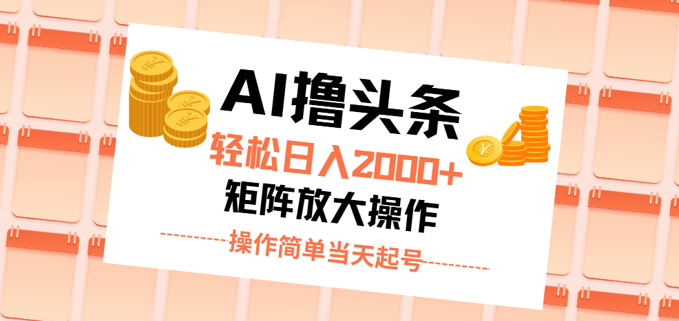 （11697期）AI撸头条，轻松日入2000+无脑操作，当天起号，第二天见收益。-云库资源