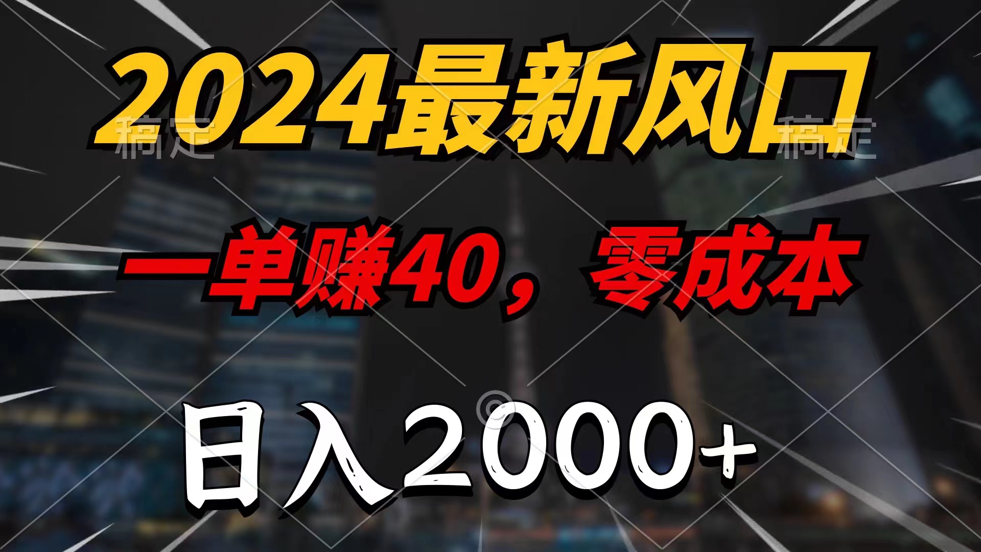 （11696期）2024最新风口项目，一单40，零成本，日入2000+，小白也能100%必赚-云库资源