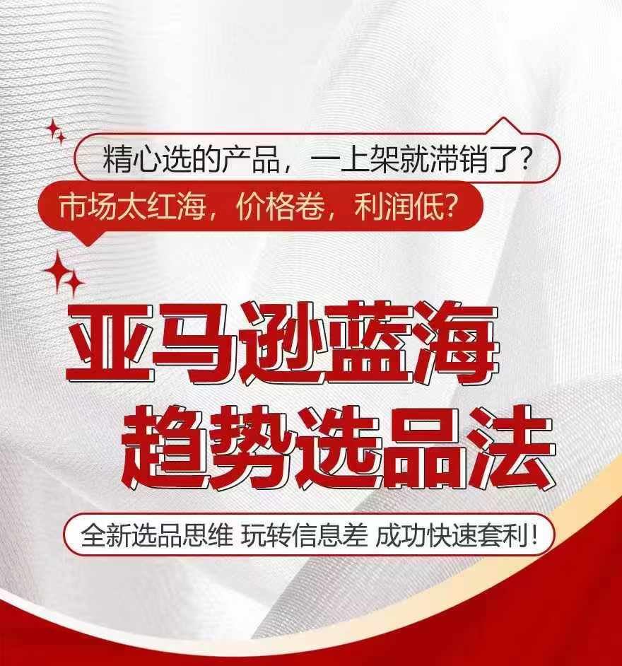亚马逊蓝海趋势选法，全新选品思维，玩转信息差-云库资源
