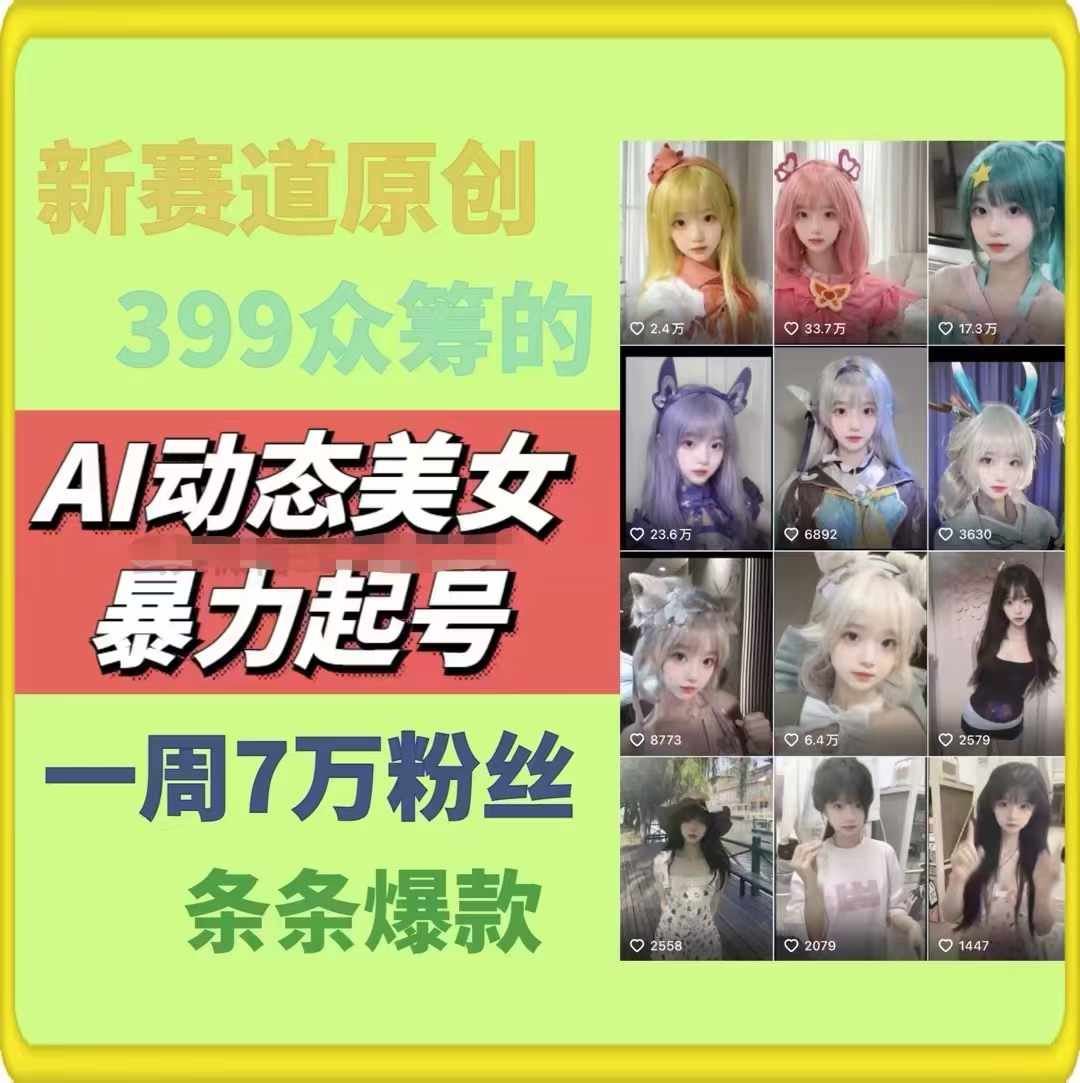 AI动态美女暴力起号，新赛道原创作品，条条爆款，一周7万粉丝-云库资源