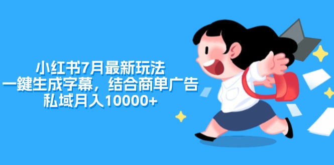 （11711期）小红书7月最新玩法，一鍵生成字幕，结合商单广告，私域月入10000+-云库资源
