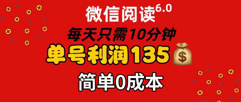 （11713期）微信阅读6.0，每日10分钟，单号利润135，可批量放大操作，简单0成本-云库资源