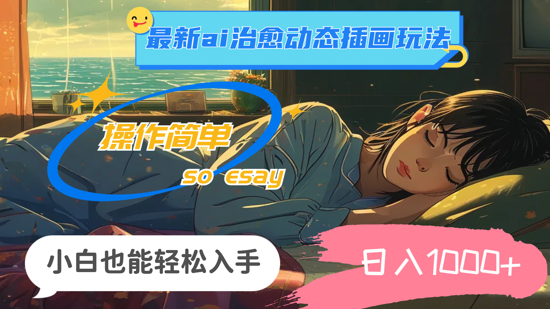 （11712期）24年最新ai治愈动态插画玩法，操作简单，小白也能轻松入手，日入1000+-云库资源