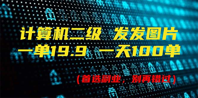 （11715期）计算机二级，一单19.9 一天能出100单，每天只需发发图片（附518G资料）-云库资源