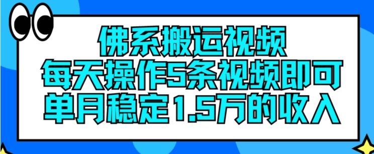 佛系搬运视频，每天操作5条视频，即可单月稳定15万的收人【揭秘】-云库资源
