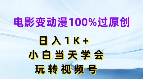 电影变动漫100%过原创，日入1K+，小白当天学会，玩转视频号【揭秘】-云库资源