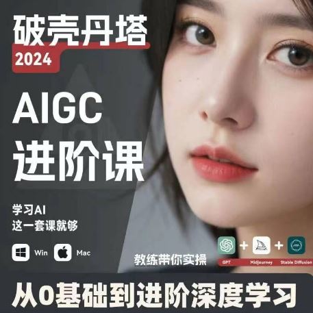 AIGC人工智能零基础到进阶，GPT+MJ+SD商业技术落地，从0基础到进阶深度学习-云库资源