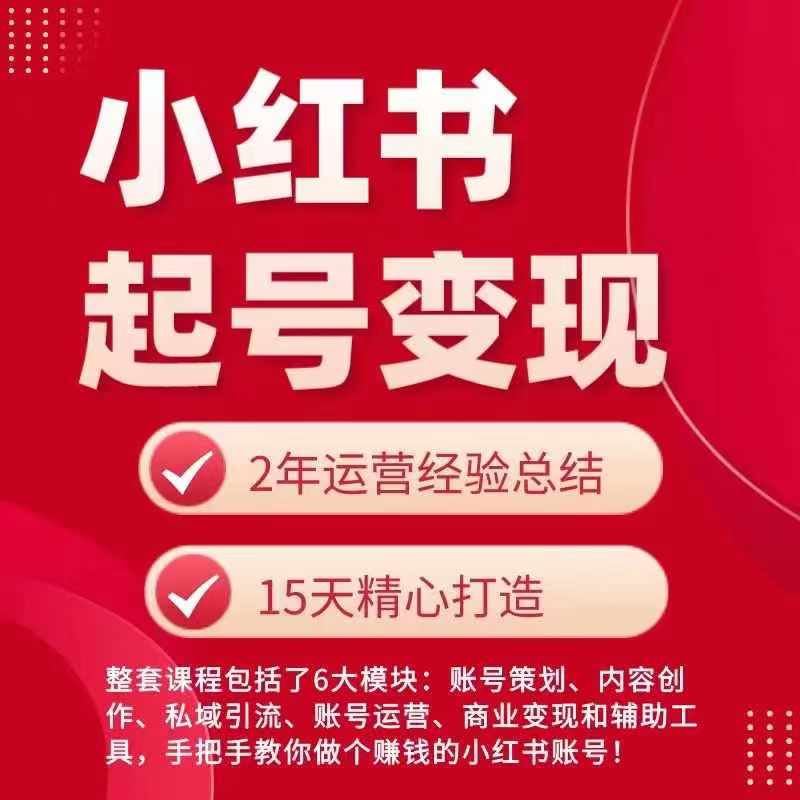 小红书从0~1快速起号变现指南，手把手教你做个赚钱的小红书账号-云库资源