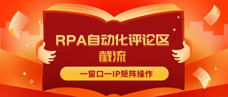 （11724期）抖音红薯RPA自动化评论区截流，一窗口一IP矩阵操作-云库资源