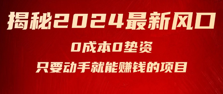 （11727期）揭秘2024最新风口，0成本0垫资，新手小白只要动手就能赚钱的项目—空调-云库资源