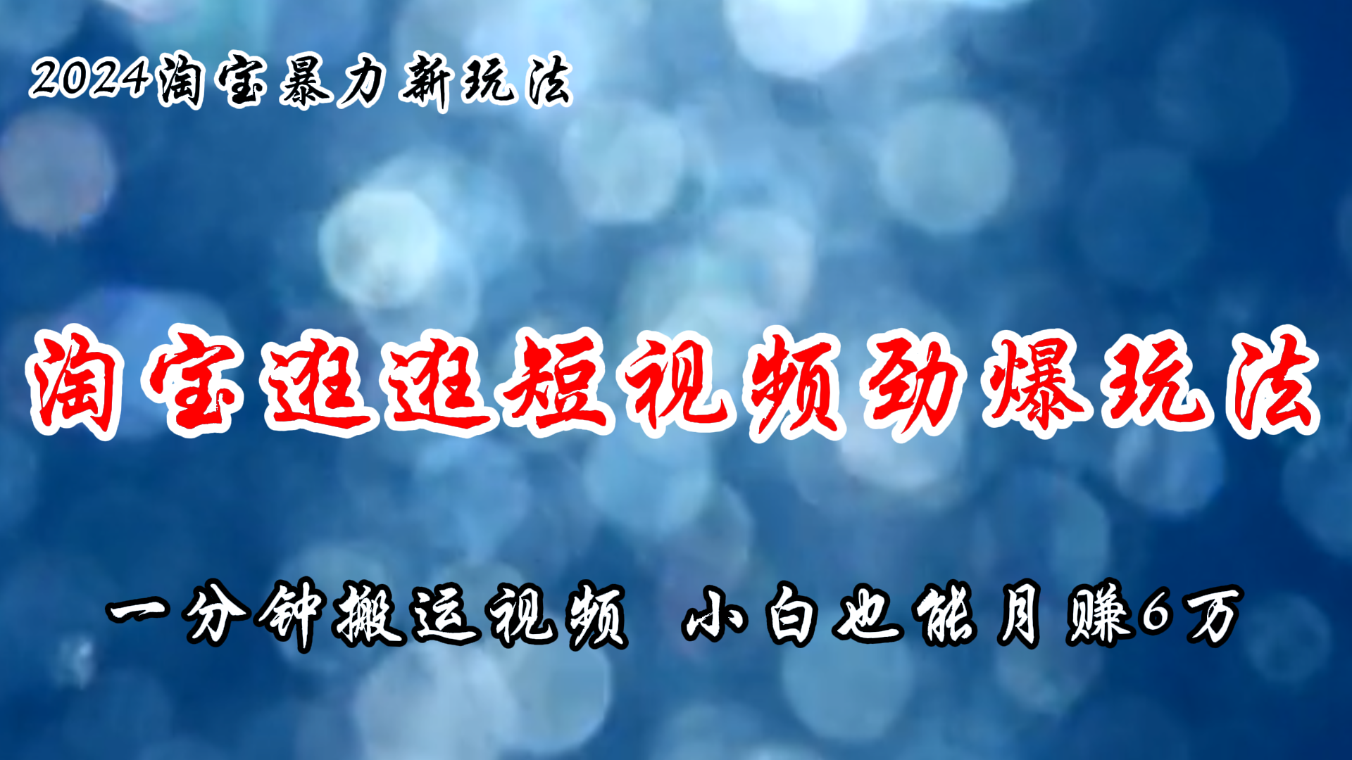 （11726期）淘宝逛逛短视频劲爆玩法，只需一分钟搬运视频，小白也能月赚6万+-云库资源