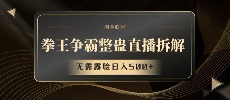 拳王争霸整蛊直播拆解，无需露脸日入500+【揭秘】-云库资源