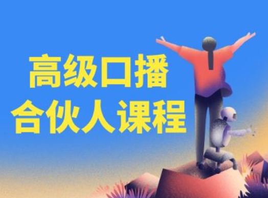 高级口播合伙人课程，百万粉丝博主教您提高口播能力-云库资源