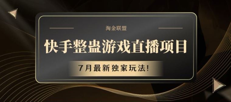 快手整蛊游戏直播项目，7月最新独家玩法【揭秘】-云库资源
