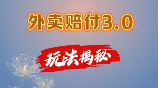 外卖赔付3.0玩法揭秘，简单易上手，在家用手机操作，每日500+【仅揭秘】-云库资源