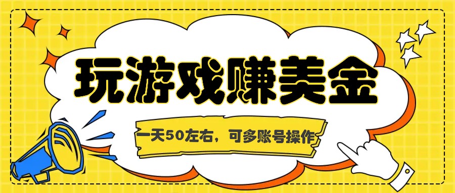 海外赚钱台子，玩游戏+问卷任务赚美金，一天50左右，可多账号操作-云库资源
