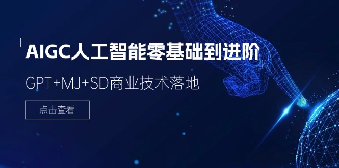 AIGC人工智能零基础到进阶，GPT+MJ+SD商业技术落地（78节）-云库资源