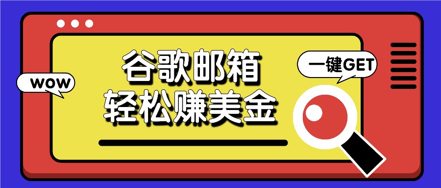 利用谷歌邮箱，只需简单点击广告邮件即可轻松赚美金，日收益50+-云库资源