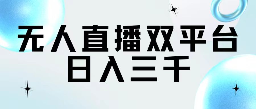 （11733期）无人直播双平台，日入三千-云库资源