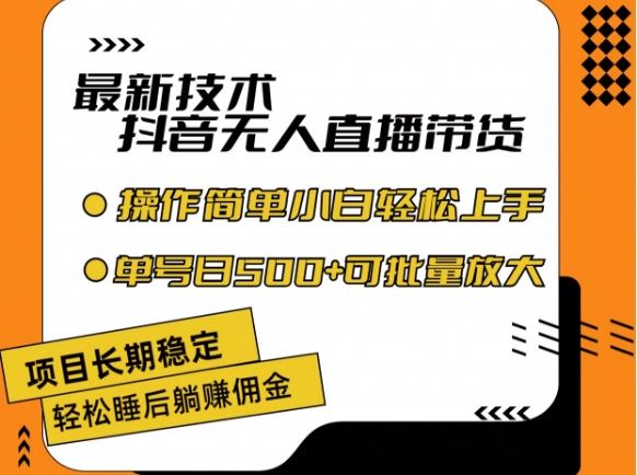 最新技术抖音无人直播带货，不违规不封号，长期稳定，小白轻松上手单号日入500+【揭秘】-云库资源