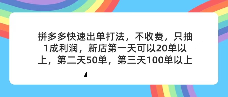 （11738期）拼多多2天起店，只合作不卖课不收费，上架产品无偿对接，只需要你回…-云库资源