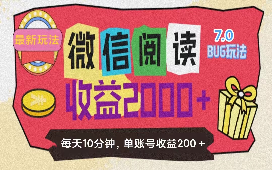 （11741期）微信阅读7.0玩法！！0成本掘金无任何门槛，有手就行！单号收益200+，可…-云库资源