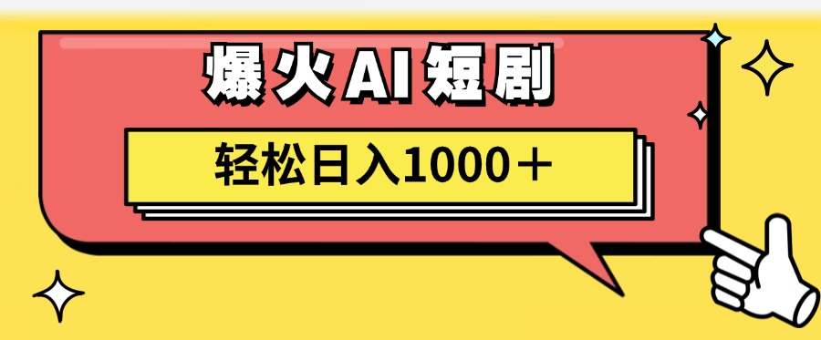 （11740期）AI爆火短剧一键生成原创视频小白轻松日入1000＋-云库资源