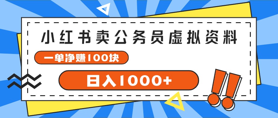 （11742期）小红书卖公务员考试虚拟资料，一单净赚100，日入1000+-云库资源