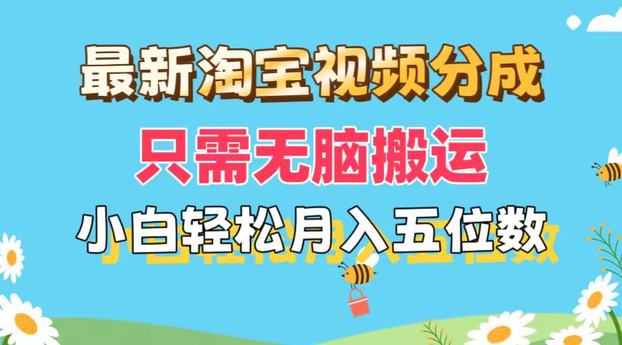 （11744期）最新淘宝视频分成，只需无脑搬运，小白也能轻松月入五位数，可矩阵批量…-云库资源
