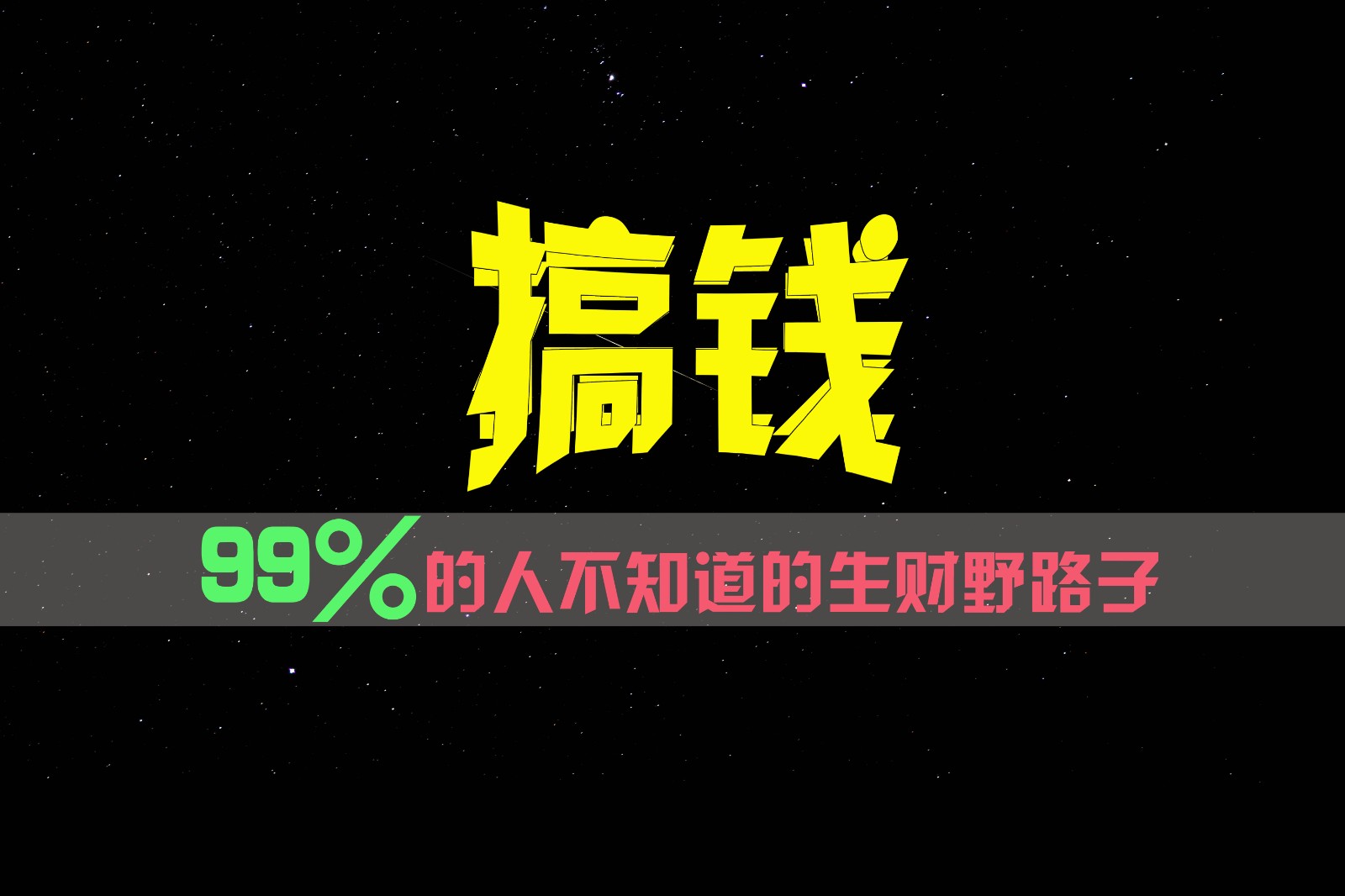 99%的人不知道的生财野路子，只掌握在少数人手里！-云库资源