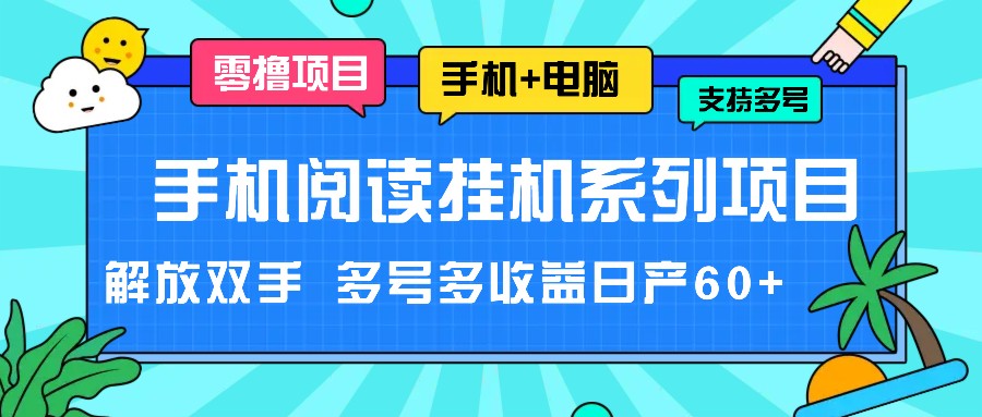 手机阅读挂机系列项目，解放双手 多号多收益日产60+-云库资源