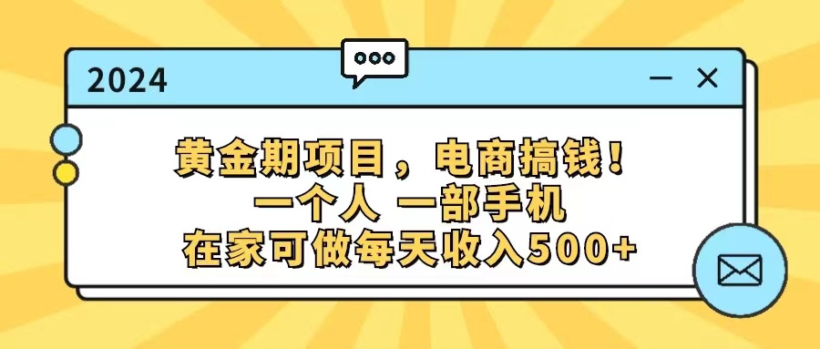 （11749期）黄金期项目，电商搞钱！一个人，一部手机，在家可做，每天收入500+-云库资源