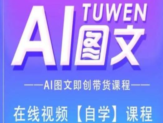 图文AI带货全流程操作，AI图文即创带货课程-云库资源