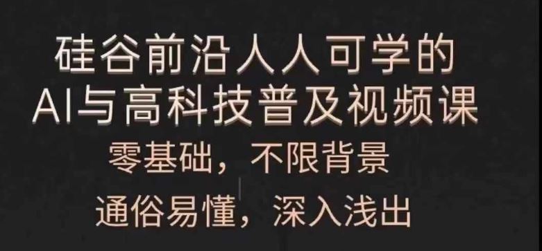 人人可学的AI与高科技普及视频课，零基础，通俗易懂，深入浅出-云库资源