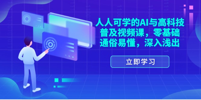 （11757期）人人可学的AI与高科技普及视频课，零基础，通俗易懂，深入浅出-云库资源