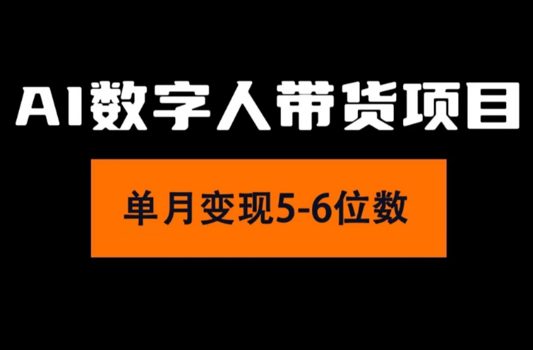 （11751期）2024年Ai数字人带货，小白就可以轻松上手，真正实现月入过万的项目-云库资源