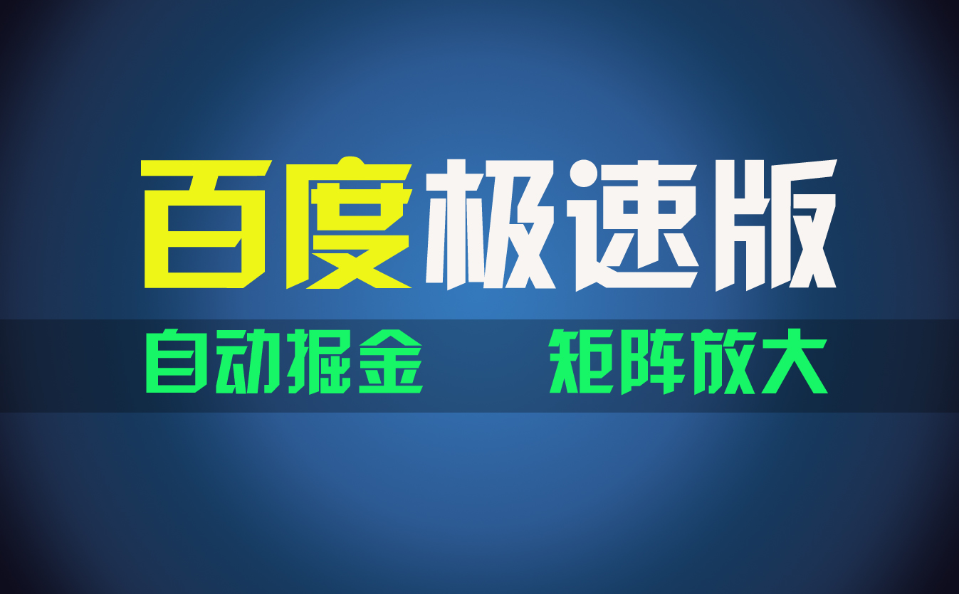 （11752期）百du极速版项目，操作简单，新手也能弯道超车，两天收入1600元-云库资源