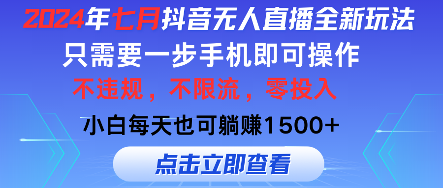 （11756期）2024年七月抖音无人直播全新玩法，只需一部手机即可操作，小白每天也可…-云库资源