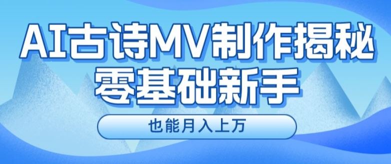 新手必看，利用AI制作古诗MV，快速实现月入上万【揭秘】-云库资源