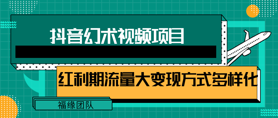 短视频流量分成计划，学会这个玩法，小白也能月入7000+【视频教程，附软件】-云库资源