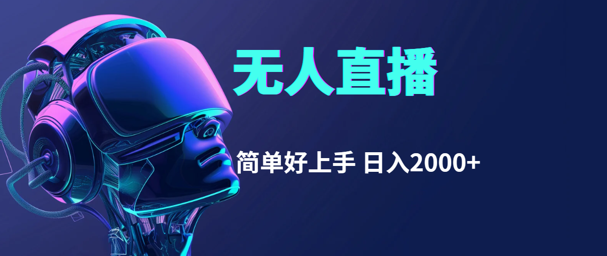 （11763期）快手无人直播，简单好上手，日入2000+-云库资源