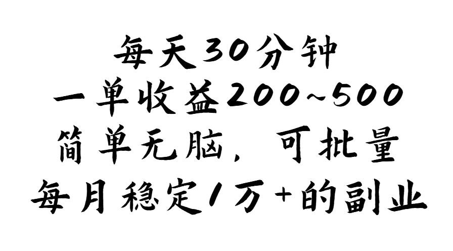 （11764期）每天30分钟，一单收益200~500，简单无脑，可批量放大，每月稳定1万+的…-云库资源