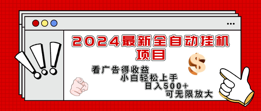 （11772期）2024最新全自动挂机项目，看广告得收益小白轻松上手，日入300+ 可无限放大-云库资源