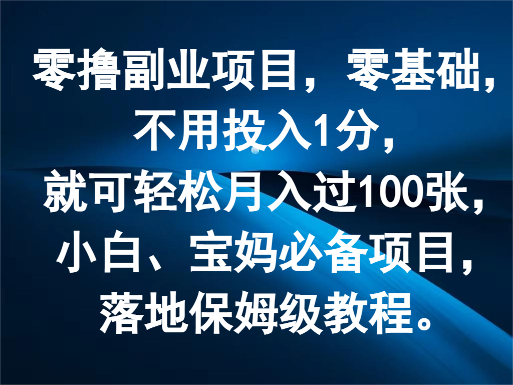 零撸副业项目，零基础，不用投入1分，就可轻松月入过100张，小白、宝妈必备项目-云库资源
