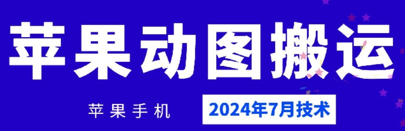 2024年7月苹果手机动图搬运技术-云库资源