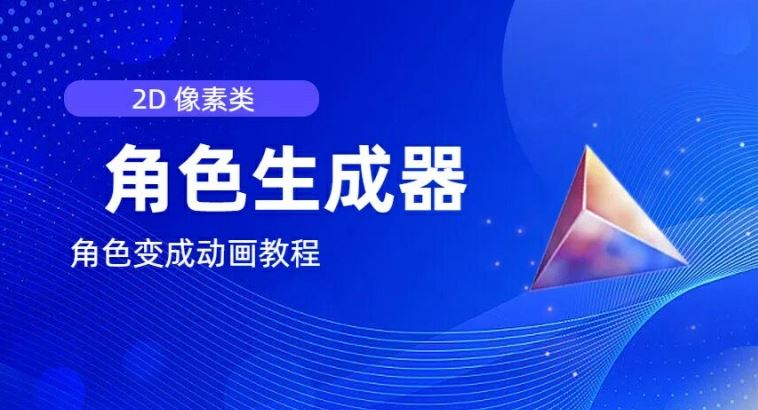 视频原创必备，2d像素角色生成器，以及如何将角色变成动画-云库资源