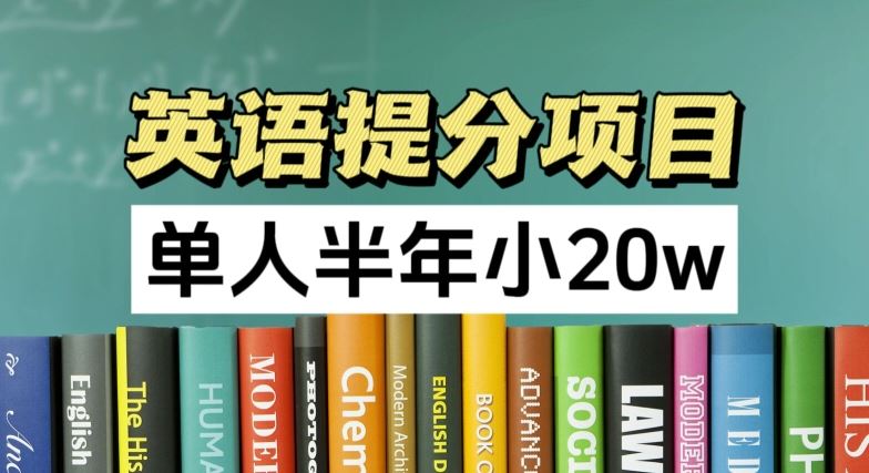 英语提分项目，100%正规项目，单人半年小 20w-云库资源