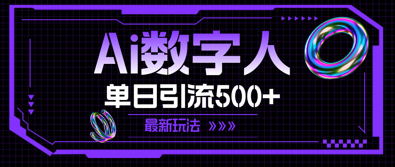 （11777期）AI数字人，单日引流500+ 最新玩法-云库资源